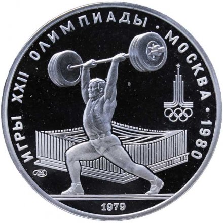 Монета СССР 5 рублей 1979 год - Олимпиада 1980. Тяжёлая атлетика (Proof, ЛМД)