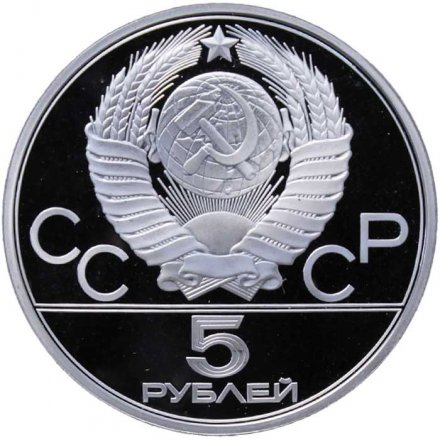 Монета СССР 5 рублей 1979 год - Олимпиада 1980. Тяжёлая атлетика (Proof, ЛМД)