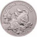 Россия 25 рублей 2023 год - Смешарики