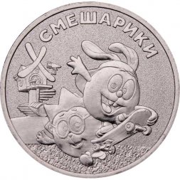 Россия 25 рублей 2023 год - Смешарики
