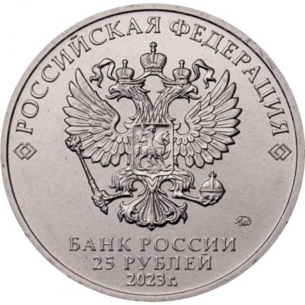 Россия 25 рублей 2023 год - Смешарики