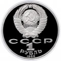 Монета СССР 1 рубль 1988 год - 160 лет со дня рождения Л.Н. Толстого (Proof)