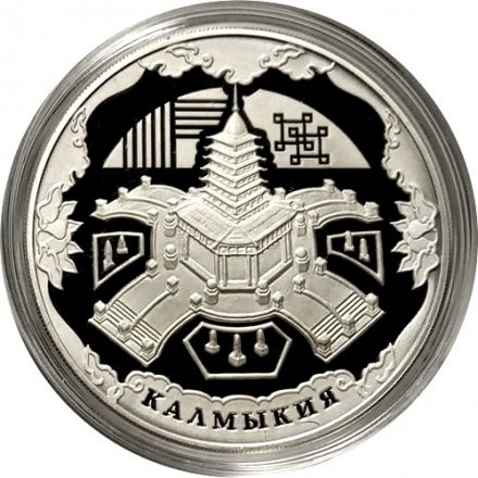 Монета 400-летие добровольного вхождения калмыцкого народа в состав Российского государства - 3 рубля - ММД - 2009 год