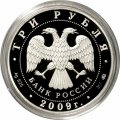 Монета 400-летие добровольного вхождения калмыцкого народа в состав Российского государства - 3 рубля - ММД - 2009 год