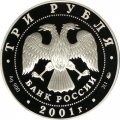 Монета Освоение Сибири - 3 рубля - ММД - 2001 год