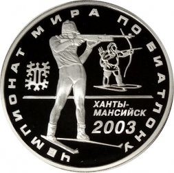 Россия 3 рубля 2003 год - Чемпионат мира по биатлону Ханты-Мансийск