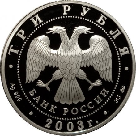 Монета Чемпионат мира по биатлону Ханты-Мансийск - 3 рубля - ММД - 2003 год