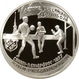 Россия 1 рубль 1997 год - 100 лет футбола. Санкт-Петербург-1897