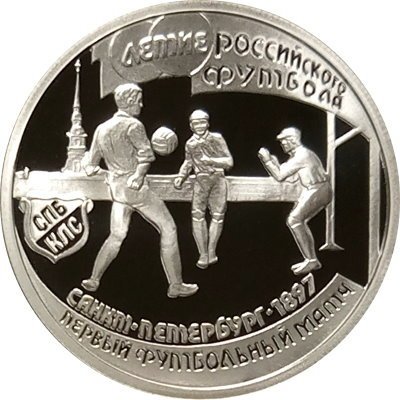Монета Россия 1 рубль 1997 год - 100 лет футбола. Санкт-Петербург-1897