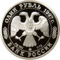 Монета Россия 1 рубль 1997 год - 100 лет футбола. Санкт-Петербург-1897