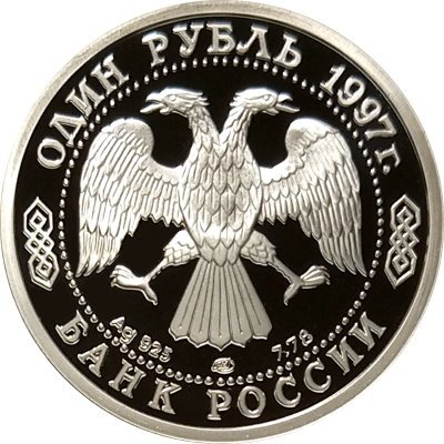 Монета Россия 1 рубль 1997 год - 100 лет футбола. Санкт-Петербург-1897