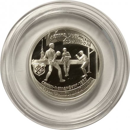 Монета Россия 1 рубль 1997 год - 100 лет футбола. Санкт-Петербург-1897