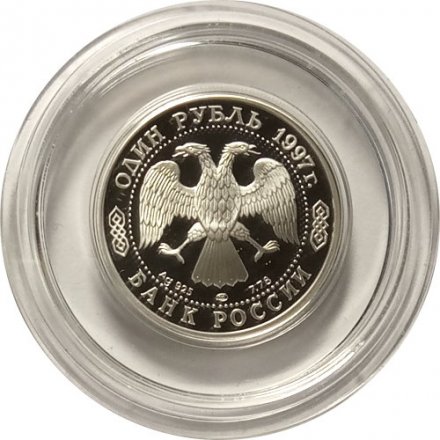 Монета Россия 1 рубль 1997 год - 100 лет футбола. Санкт-Петербург-1897