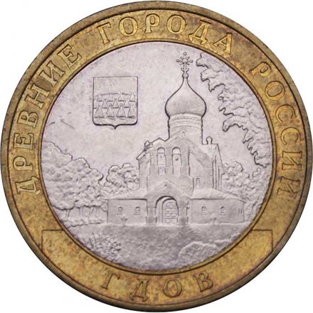 Монета Россия 10 рублей 2007 год - Гдов (СПМД)