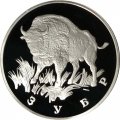 Монета Россия 1 рубль 1997 год - Красная Книга. Зубр