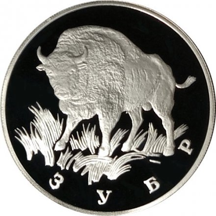 Монета Россия 1 рубль 1997 год - Красная Книга. Зубр