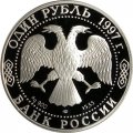 Монета Россия 1 рубль 1997 год - Красная Книга. Зубр