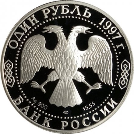 Монета Россия 1 рубль 1997 год - Красная Книга. Зубр