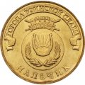 Монета Россия 10 рублей 2014 год - Нальчик