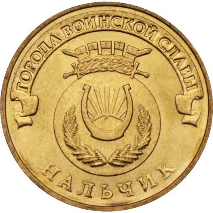 Монета Россия 10 рублей 2014 год - Нальчик