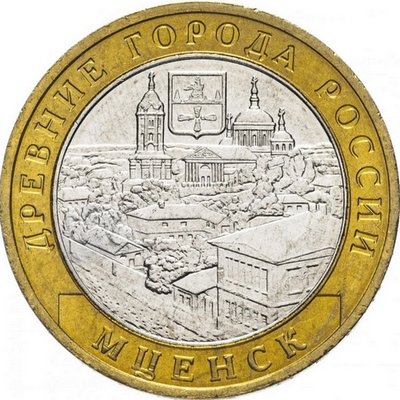 Россия 10 рублей 2005 год - Мценск, UNC