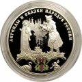 Монета Россия 3 рубля 2017 год - Сказка «Царевна-лягушка»
