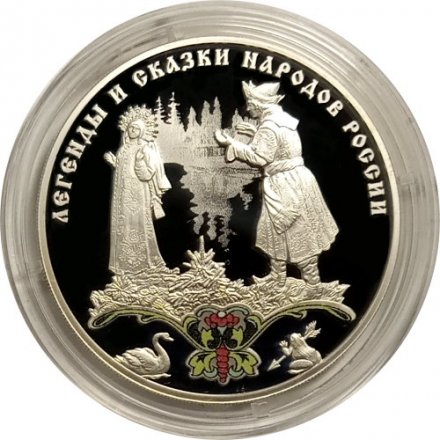 Монета Россия 3 рубля 2017 год - Сказка «Царевна-лягушка»