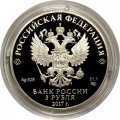 Монета Россия 3 рубля 2017 год - Сказка «Царевна-лягушка»