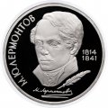 Монета СССР 1 рубль 1989 год - 175 лет со дня рождения М.Ю. Лермонтова (Proof)