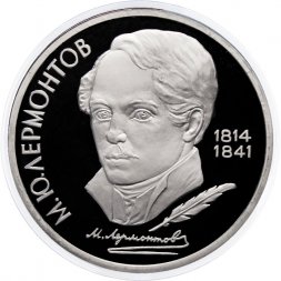 СССР 1 рубль 1989 год - 175 лет со дня рождения М.Ю. Лермонтова (Proof)