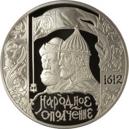 Россия 3 рубля 2012 год - 400-летие ополчения Минина и Пожарского