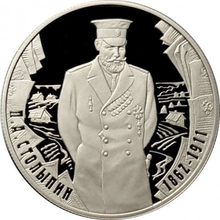 Монета П.А. Столыпин, 150 лет со дня рождения - 2 рубля - ММД - 2012 год