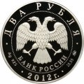 Монета П.А. Столыпин, 150 лет со дня рождения - 2 рубля - ММД - 2012 год