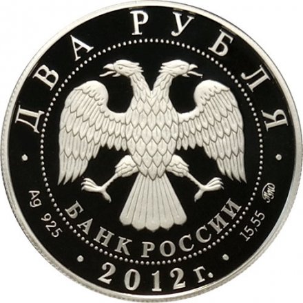 Монета П.А. Столыпин, 150 лет со дня рождения - 2 рубля - ММД - 2012 год