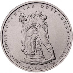 Россия 5 рублей 2014 год - Пражская операция