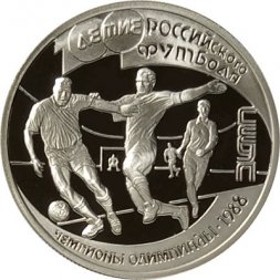 Россия 1 рубль 1997 год - 100 лет футбола. Чемпионы Олимпиады 1988