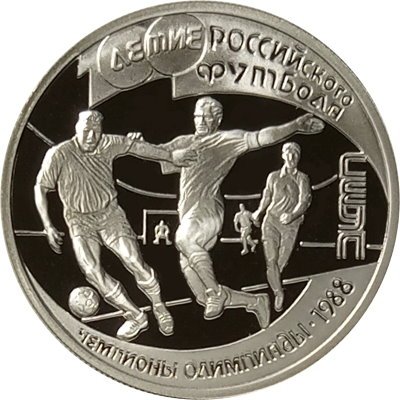 Монета Россия 1 рубль 1997 год - 100 лет футбола. Чемпионы Олимпиады 1988
