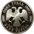 Монета Россия 1 рубль 1997 год - 100 лет футбола. Чемпионы Олимпиады 1988