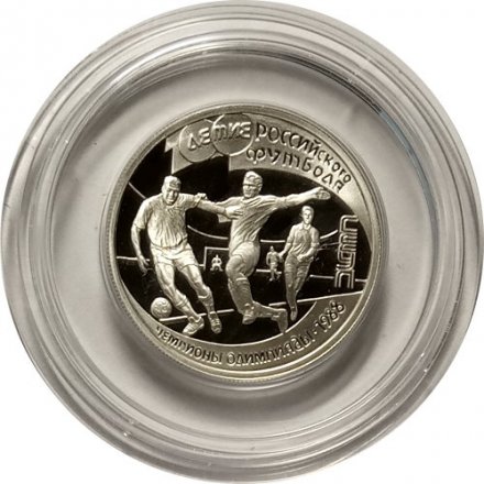 Монета Россия 1 рубль 1997 год - 100 лет футбола. Чемпионы Олимпиады 1988