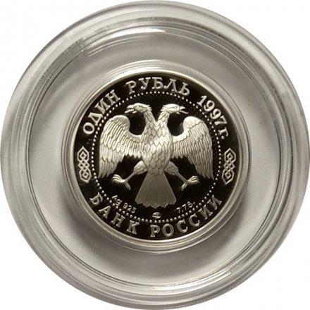 Монета Россия 1 рубль 1997 год - 100 лет футбола. Чемпионы Олимпиады 1988