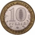 Монета Россия 10 рублей 2008 год - Смоленск (ММД)