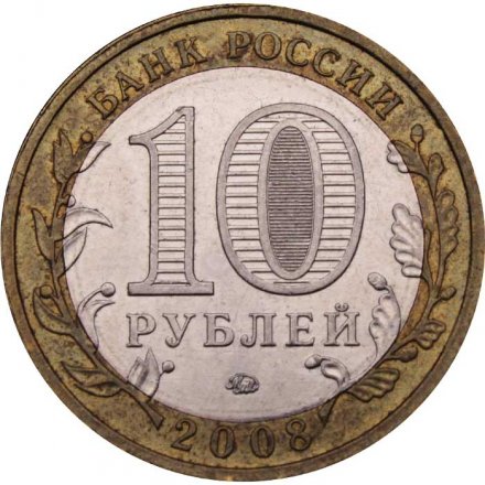 Монета Россия 10 рублей 2008 год - Смоленск (ММД)