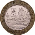 Монета Россия 10 рублей 2008 год - Смоленск (ММД)