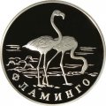 Монета Россия 1 рубль 1997 год - Красная Книга. Фламинго