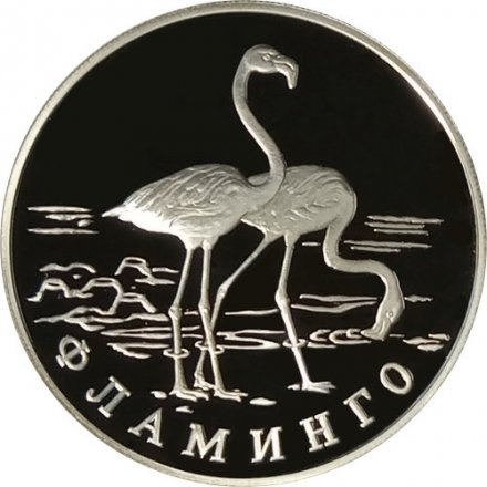 Монета Россия 1 рубль 1997 год - Красная Книга. Фламинго