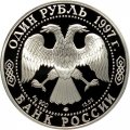Монета Россия 1 рубль 1997 год - Красная Книга. Фламинго