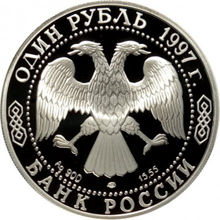 Монета Россия 1 рубль 1997 год - Красная Книга. Фламинго