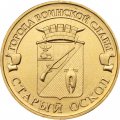 Монета Россия 10 рублей 2014 год - Старый Оскол