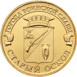 Россия 10 рублей 2014 год - Старый Оскол