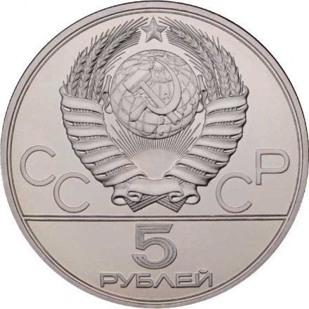 Монета СССР 5 рублей 1979 год - Олимпиада 1980. Метание молота (UNC, ЛМД)